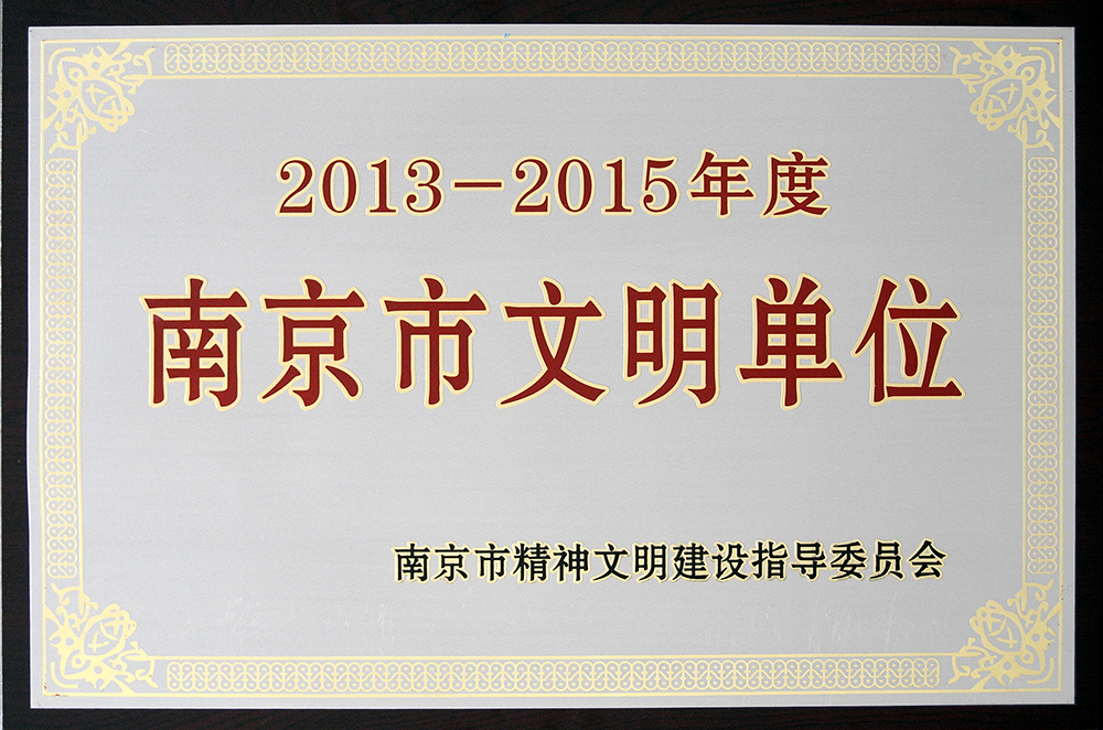 南京市文明單位