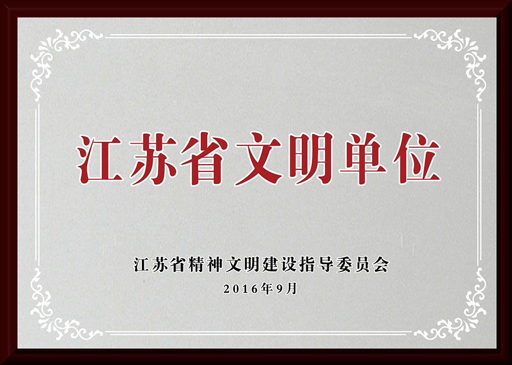 江蘇省文明單位